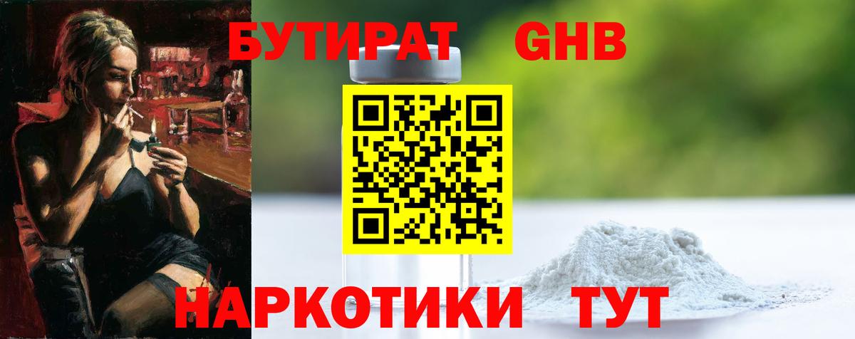 Бутират 99%  Ртищево 